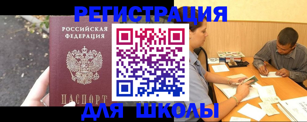 регистрация для школы в Избербаше